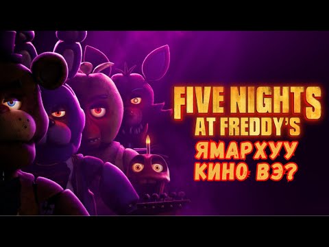 Five nights at Freddy's ямархуу кино вэ?