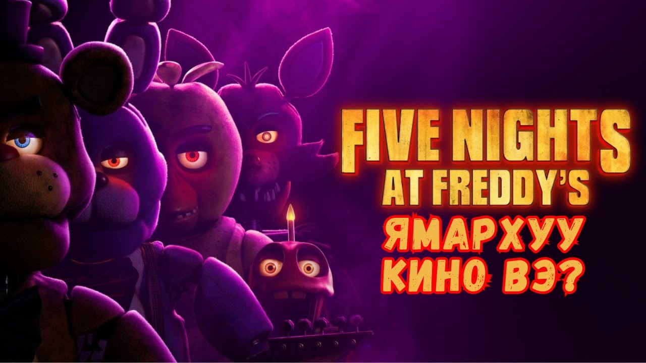 Five nights at Freddy's ямархуу кино вэ?