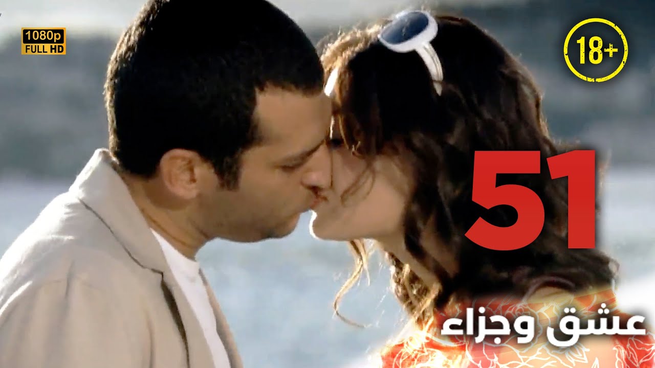 Aşk ve Ceza | عشق وجزاء 51 - دبلجة عربية | غير خاضعة للرقابة FULL HD