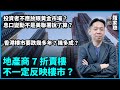 地產商7折賣樓不一定反映樓市？香港樓市要跌幾多年？幾多成？投資者不應放眼黃金市場？息口變動不是美聯署說了算？| #石山視點