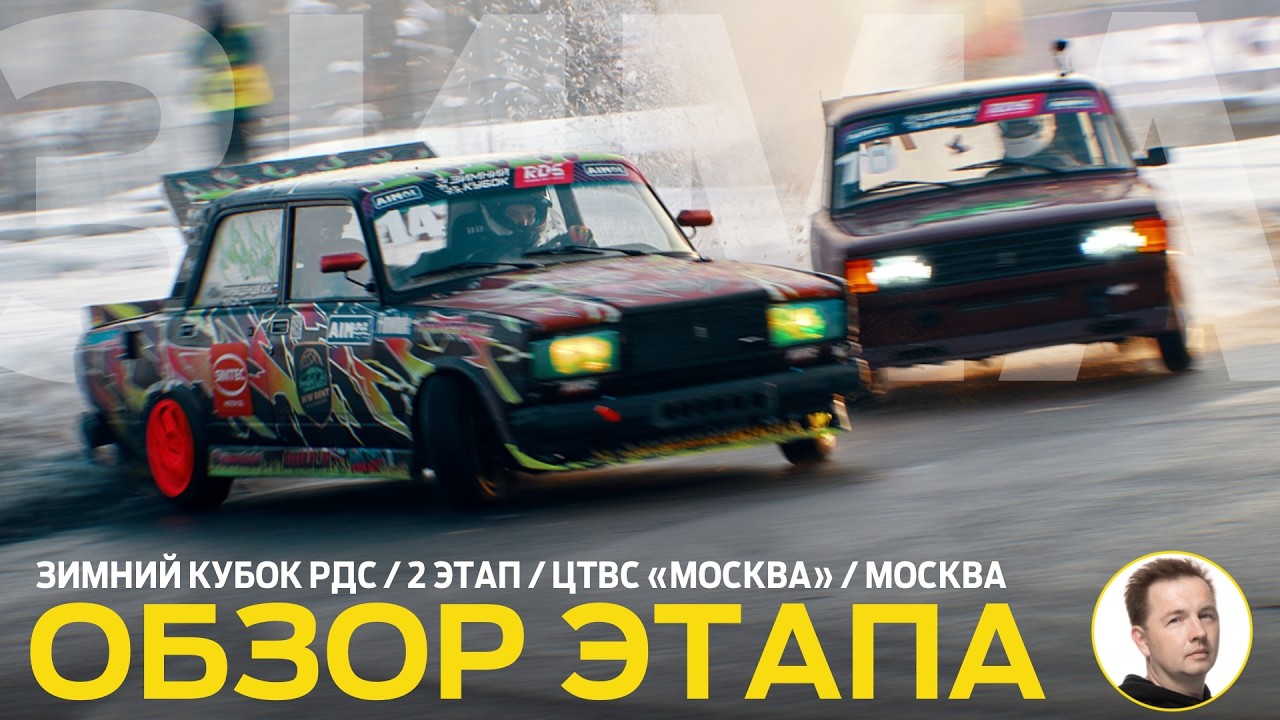 ЗАКРЫТИЕ ЗИМНЕГО СЕЗОНА РДС ☑️🎉 ОБЗОР 2 ЭТАПА ЗИМНЕГО КУБКА РДС 2025-2026 / ЦТВС 