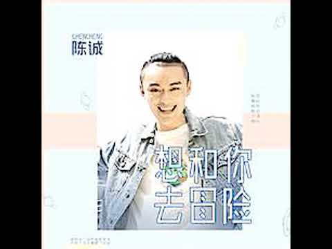陈诚 [想和你去冒险 || ]