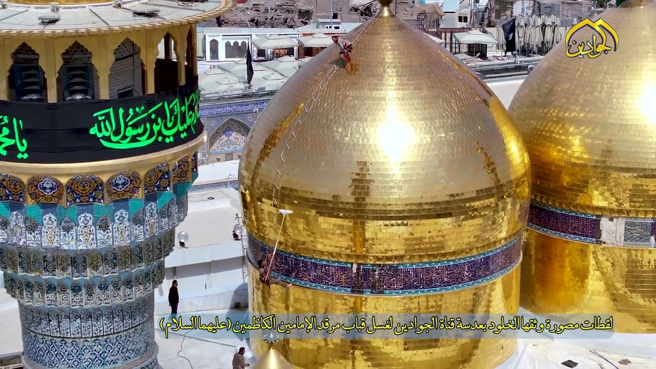 لقطات مصورة وثقها الخلود بعدسة قناة الجوادين لغسل قباب مرقد الإمامين الكاظمين (عليهما السلام)