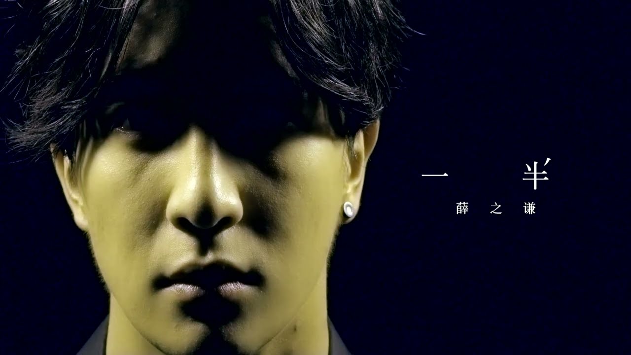 Watch 薛之謙 Joker Xue《一半》Official Music Video on YouTube Watch 薛之謙 Joker Xue《一半》Official Music Video on YouTube