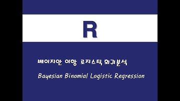 R을 활용한 베이지안 통계 - (27) 베이지안 이항 로지스틱 회귀분석(Bayesian Binomial Logistic Regression)