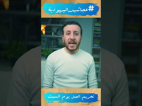 تحريم العمل يوم السبت عجائب اليهودية