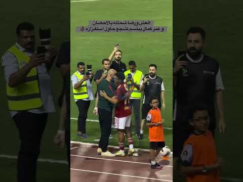 العش ورضا شحاته بالأحضان و عمر كمال يبتسم لمشجع حاول استفزازه
