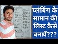 How To Make A Plumbing Stock List|Plumbing Ke Saaman Ki List Kaise Banaye Plumbing Price List