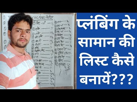 वीडियो: प्लंबिंग स्टोर का नाम कैसे रखें