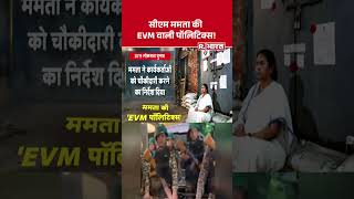 Bengal Election 2026: सीएम ममता की EVM वाली पॉलिटिक्स ! #shorts #mamatabanerjee #tmcvsbjp #exitpolls
