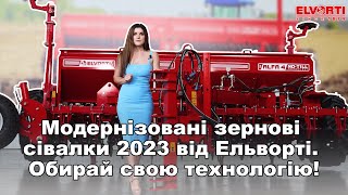 Модернізовані зернові сівалки 2023 від Ельворті. Обирай свою технологію!