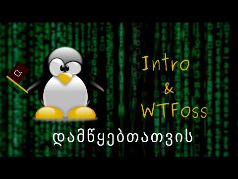 Linux Terminal დამწყებთათვის | 0