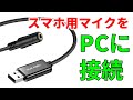 スマホマイクをPCに接続するUSB変換アダプタを紹介