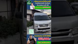 รถตู้มือสอง Commuter 2.5 ปี 2006#รถตู้มือสอง #รถตู้มือสองราคาถูก #รถตู้vip #รถมือสองนนทบุรี