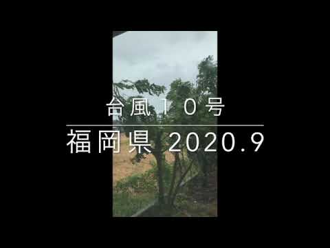 台風10号 福岡県 2020.9