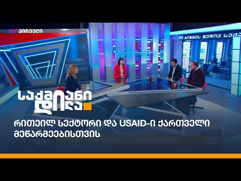 რითეილ სექტორი და #USAID-ი ქართველი მეწარმეებისთვის