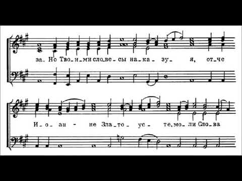 "Тропарь свт. Иоанну Златоусту" Валаамский распев перелож. М.А.Балакирева