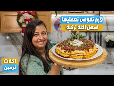 جربت اشهر اكله تركيه وصدمنى طعمها وهعملها كل يوم طريقه عمل القيصرية يالاما