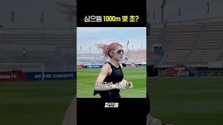 심으뜸 1000M 기록은?