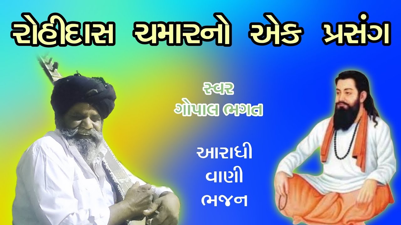 ||રોહીદાસ ચમારની વાણી|| ||આરાધી વાણી ભજન||