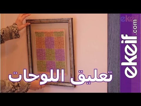 فيديو: 3 طرق لتعليق الإطار