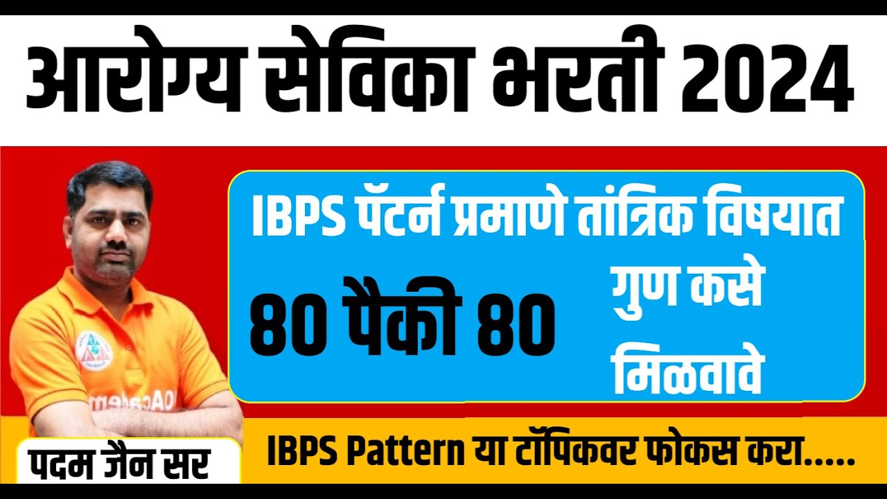 आरोग्य सेविका 80 गुण IBPS तांत्रिक विषयात कसे मिळवावे ||  Arogya Sevika ANM Exam Revision 2024