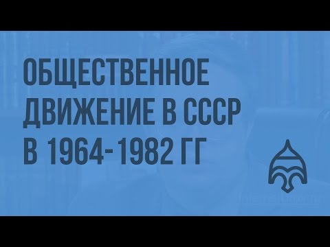 Общественное движение в СССР в 1964-1982 гг. Видеоурок по истории России 11 класс