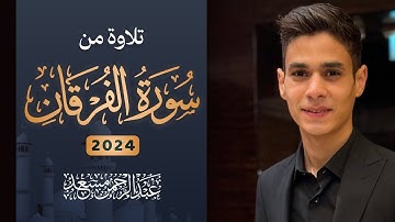 تلاوة خاشعة من سورة الفرقان | القارئ عبد الرحمن مسعد