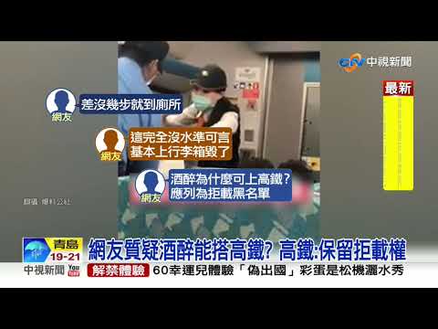 離譜! 男子疑酒醉 高鐵車廂就地"小解"│中視新聞 20200702