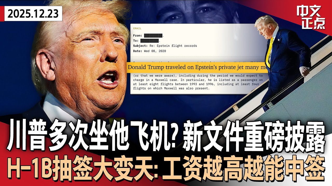 川普曾多次坐爱泼斯坦私人飞机？司法部称指控毫无根据｜H-1B抽签规则大