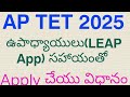 𝗔𝗣 𝗧𝗘𝗧 𝟮𝟬𝟮𝟱 ఉపాధ్యాయల 𝗥𝗘𝗚𝗜𝗦𝗧𝗥𝗔𝗧𝗜𝗢𝗡,𝗤𝗨𝗔𝗟𝗜𝗙𝗜𝗖𝗔𝗧𝗜𝗢𝗡𝗦& 𝗣(𝟭𝗔,𝟭𝗕,𝟮𝗔&𝟮𝗕) 𝗟𝗘𝗔𝗣 𝗔𝗽𝗽 సహాయంతో 𝗔𝗣𝗣𝗟𝗬 చేయువిధానం