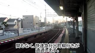 京阪本線光善寺駅1番のりばを、3000系快速急行が通過