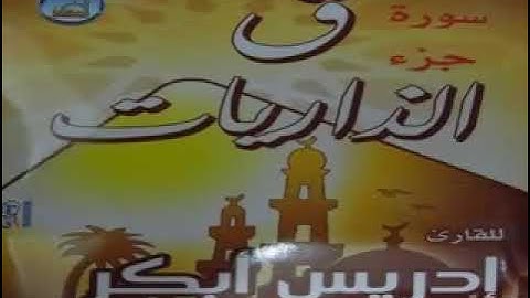 الشيخ إدريس أبكر سورة ق وجزء الذاريات