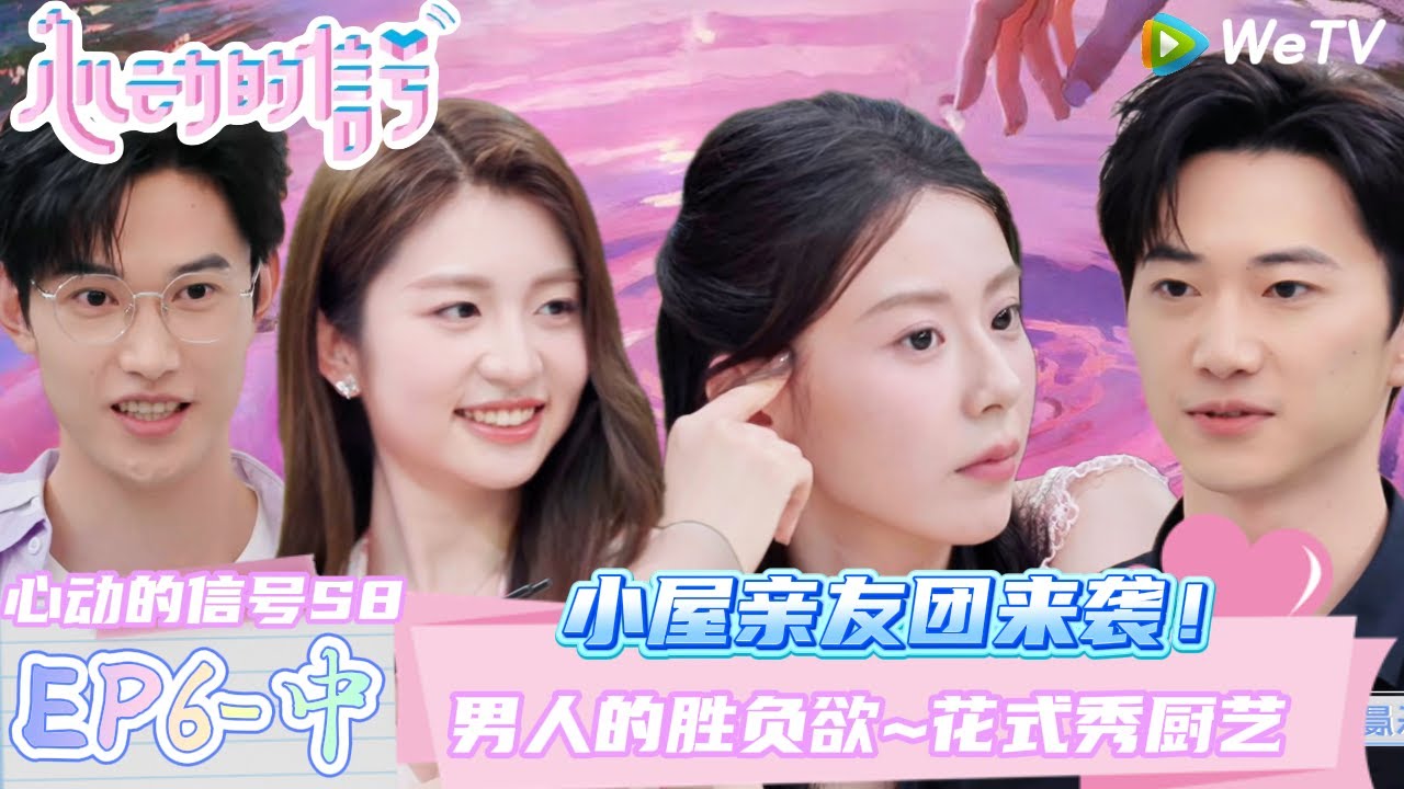 【Multi Sub】EP6-2完整版：女生亲友开放日 男生花式秀厨艺！ | Heart Signal S8 #心动的信号 #心动的信号S8#言承旭##徐明浩#张纯烨#哈妮克孜 #马伯骞