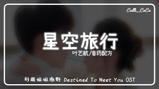 星空旅行 Starry Journey - 叶艺航 Ye Yihang & 音药配方『电视剧 别跟姐姐撒野 Destined To Meet You OST』