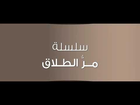 سلسلة مر الطلاق أثر الطلاق على المجتمع