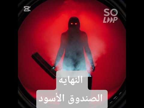 النهاية أم البداية الجزء السابع والأخير من الصندوق الأسود ظهور الكيان وكشف السر