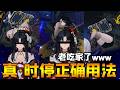 【异环/異環】黑羽姿势全收集！浔时停最有用的一集，甚至可以切角色拍照【NTE】