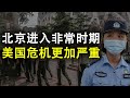 封闭新发地,民航局发熔断指令,北京进入非常时期;美国的危机更加严重(政论天下第181集 20200614)天亮时分