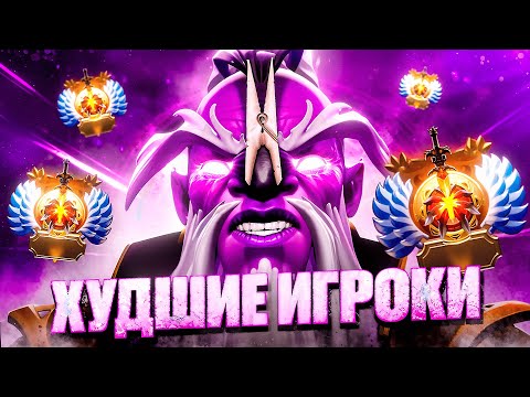 ХУДШИЕ ИГРОКИ В ДОТУ - ПРИВЯЗОЧНИКИ