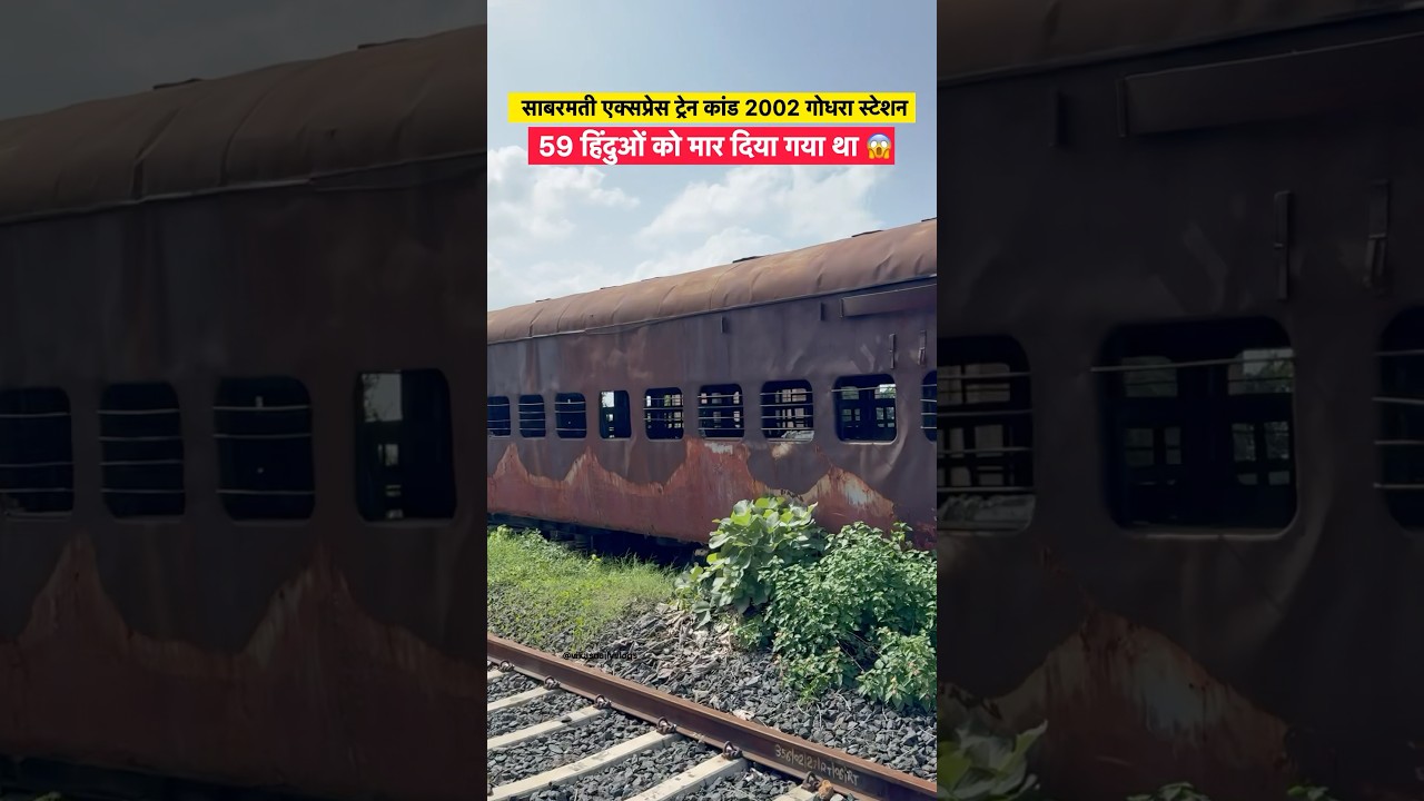 Sabarmati express accident Godhra Station 