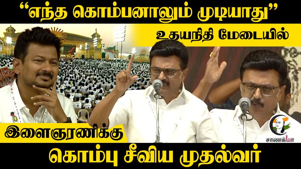 “எந்த கொம்பனாலும் முடியாது”| இளைஞரணிக்கு கொம்பு சீவிய Stalin | DMK | Youth Confrence | Election 2026