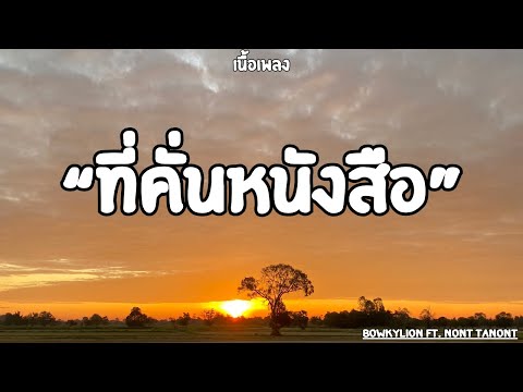 ที่คั่นหนังสือ|Bowkylion&Nont Tanont (เนื้อเพลง)🎧🎶