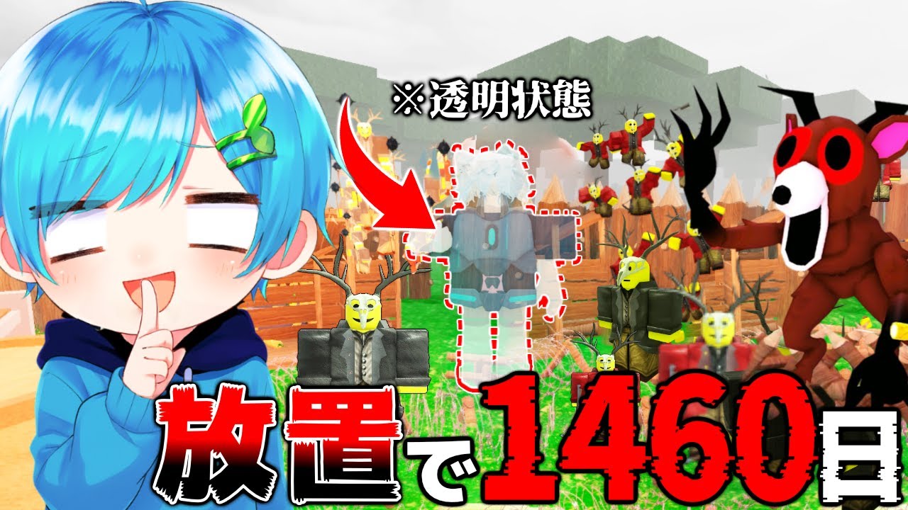 完全放置で1000日生き残れる『透明状態』になれる無敵基地を.最強の無敵基地がヤバすぎたww#33【ロブロックス / ROBLOX】