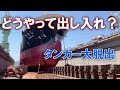 ドックを沈めてタンカーを出し入れしてみた!レア度満点!丸型のタグボートも!浮ドックの謎に迫ります。 内航タンカー 豊正丸 → しなつ 東幸海運株式会社
