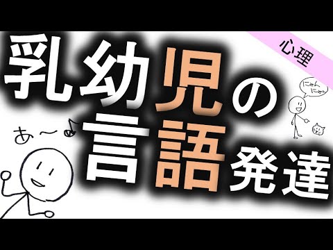 赤ちゃんが喋るまで［心理］乳幼児の言語発達　心理学のWeb講義