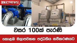 වසර 100ක් පැරණි කොළඹ මලාපවහන පද්ධතිය නවීකරණයට