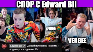 MELLSTROY СПОР С EDWARD BIL НА 1 ЛЯМ.   EDWARD BILНА СТРИМЕ???