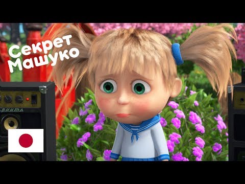 Маша и Медведь  🇯🇵 Про Японию 🤖 Секрет Машуко 🤖 Машины песенки (Серия 5)