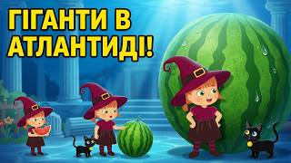 ГІГАНТСЬКІ КАВУНИ ТА ЧАРІВНИЙ СВІТ АТЛАНТИДИ 🐳 Збірка веселих історій з Татті та Місіфу
